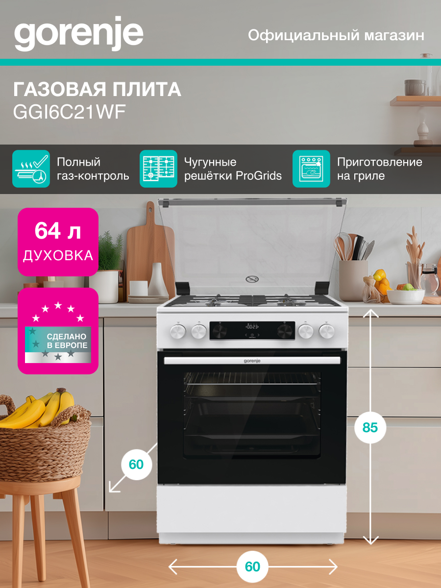 Газовая плита Gorenje GGI6C21WF, Класс: А, 64 л, плавное закрывание дверцы, белая, отдельностоящая