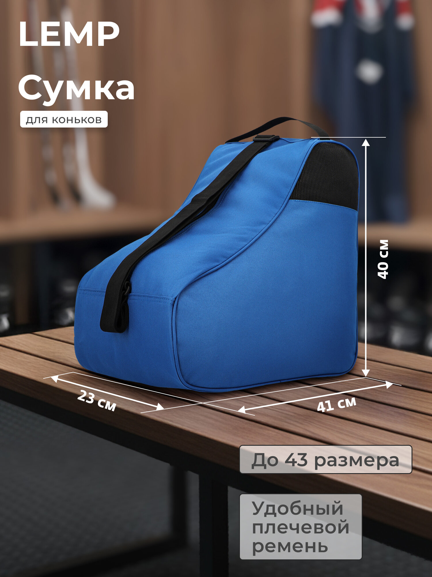 Сумка для ледовых коньков LEMP