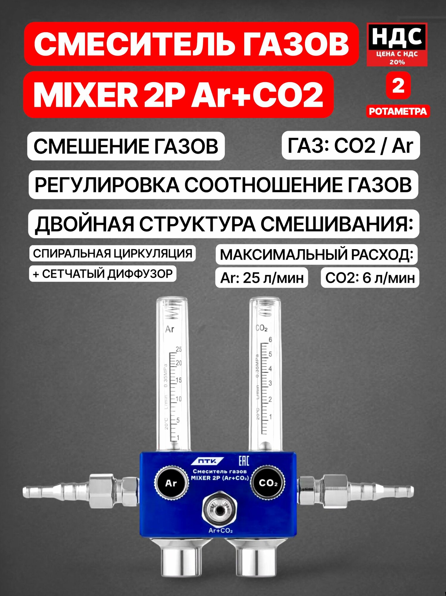 Смеситель газов MIXER 2Р Ar+CO2 001.010.334