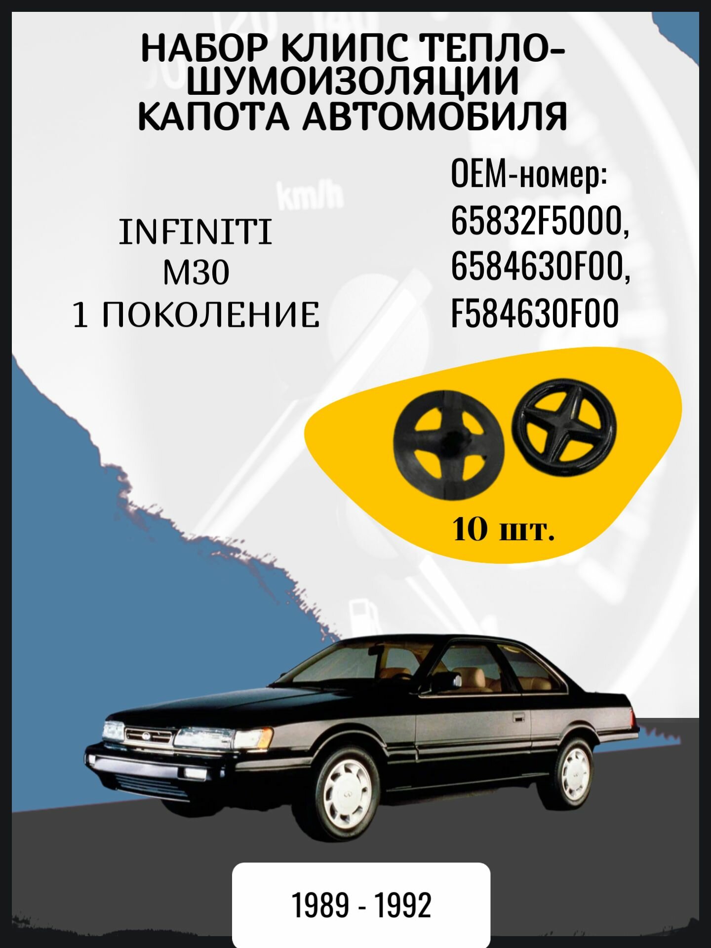 Набор клипс тепло-шумоизоляции капота Infiniti M30 1 поколение, F31 Год выпуска: 1989 - 1992 ОЕМ-номер: 65832F5000, 6584630F00, F584630F00