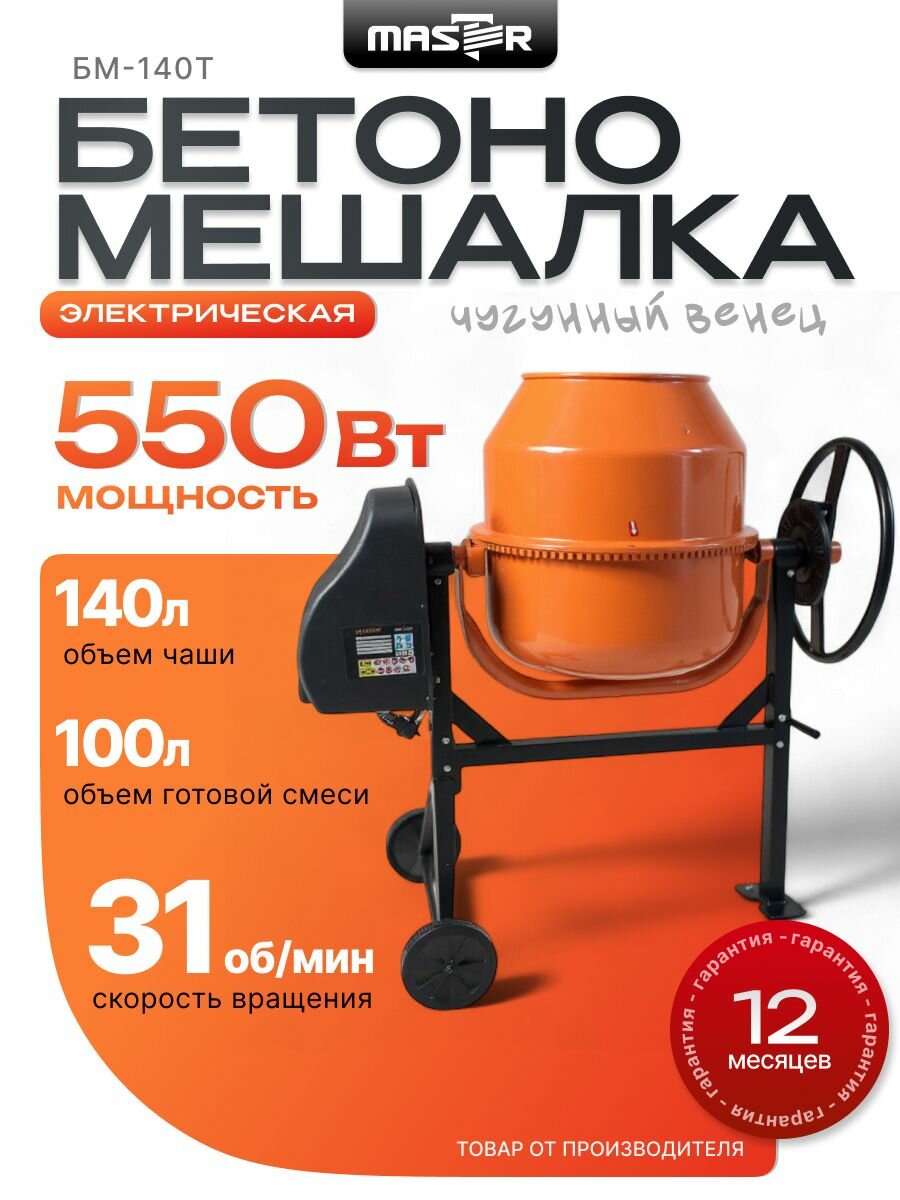 Бетономешалка электрическая MASTER БМ-140Т 140 л 550 Вт 220 В чугунный венец 31 об/мин педаль