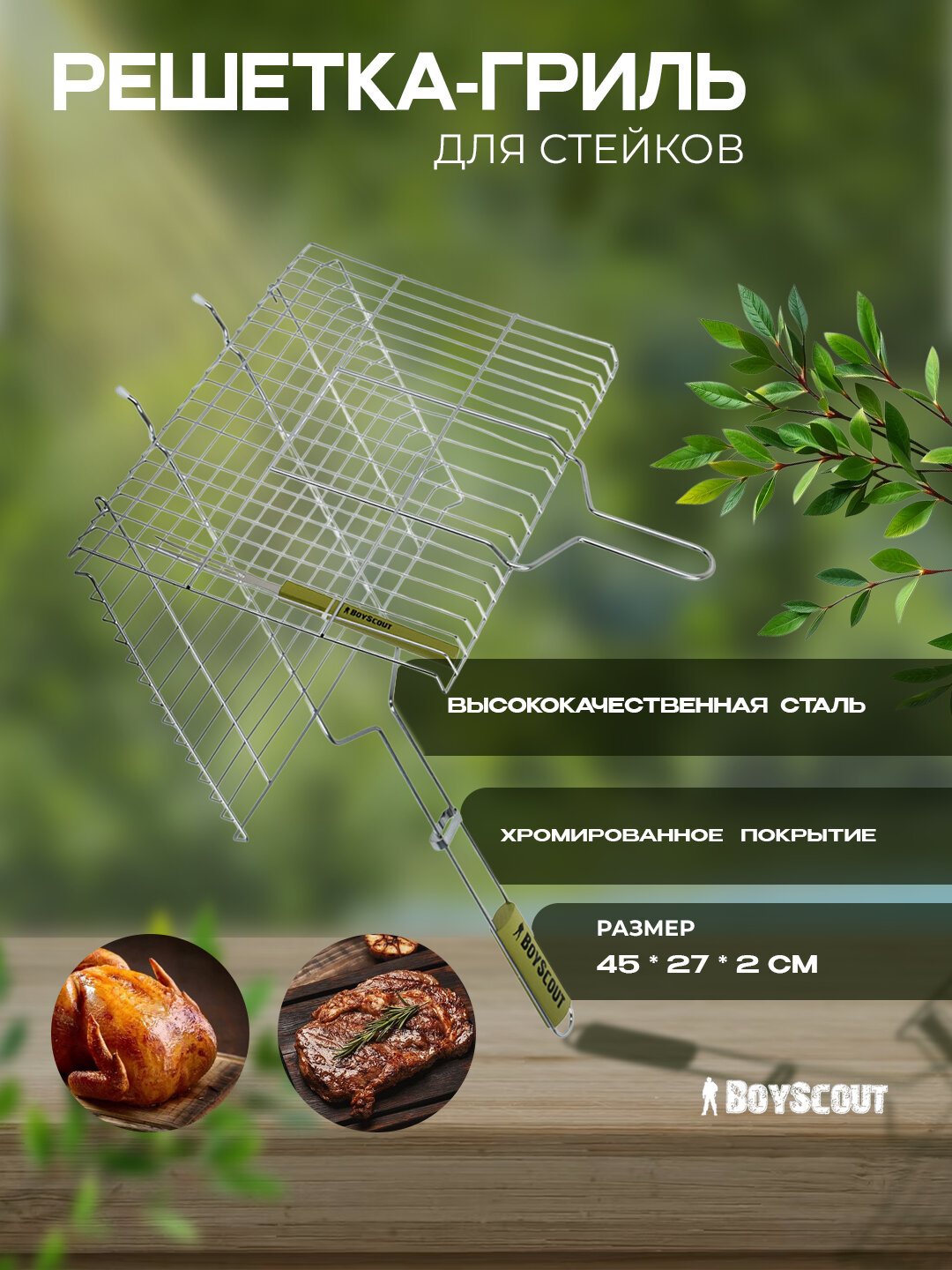 Решетка-гриль для стейков BoyScout, большая с вилкой, 45 * 27 * 2 см, веер в подарок