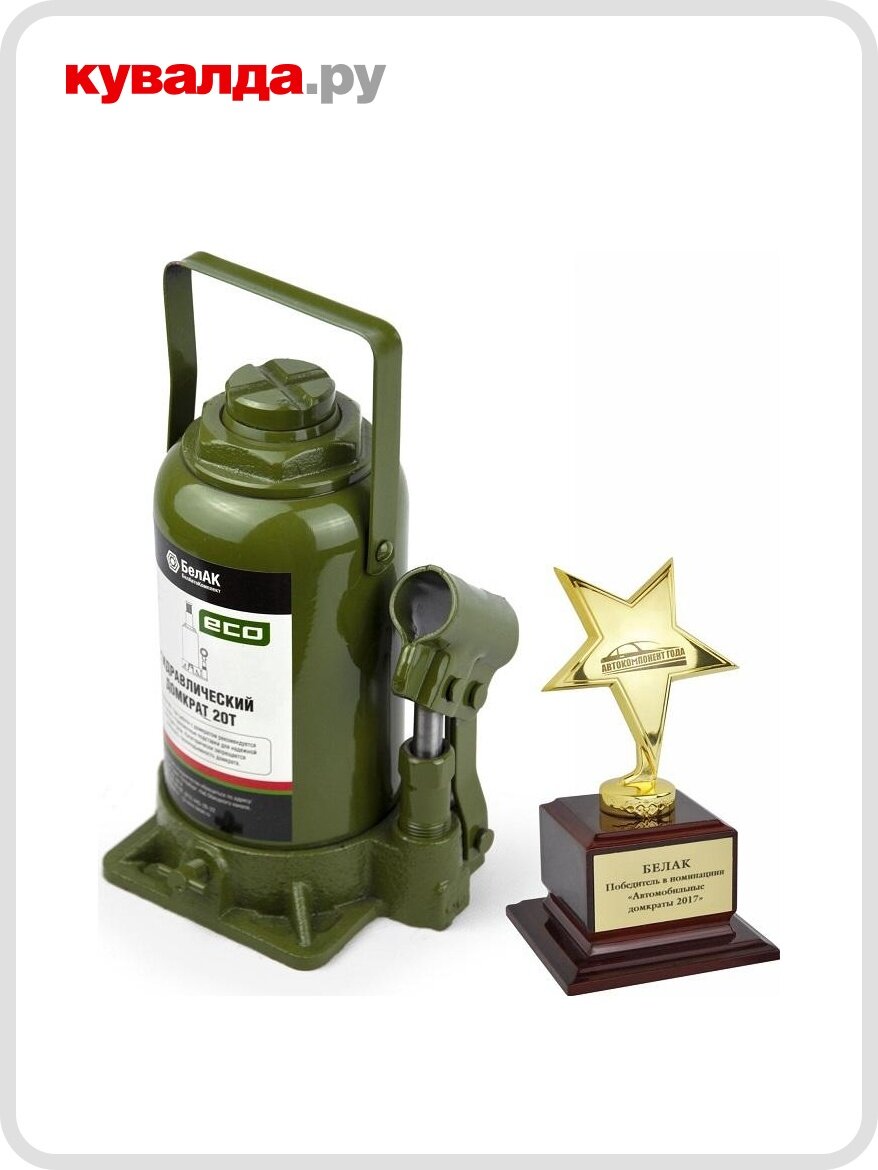 Домкрат гидравлический БелАК ECO 20 тонн 210/400 мм (БАК.70021)