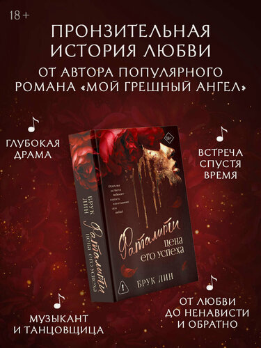 Изображение товара Книга АСТ "Фаталити: Цена его успеха", Брук Лин, современная проза
