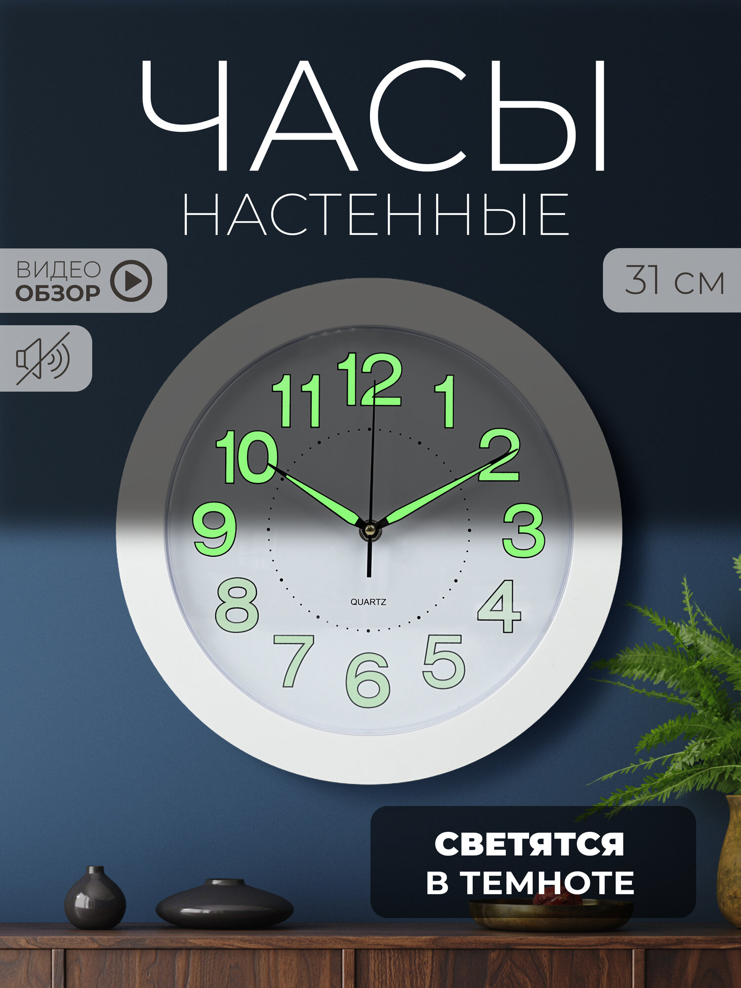 Часы настенные интерьерные Рубин 31см флуоресцентные бесшумные с подвесом батарейки AA цвет белый