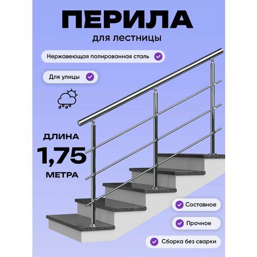 фото Перила для лестницы 1,75м. для улицы поручень 38мм. ригель 12мм. / готовый комплект ограждения дом перил из нержавеющей стали, 1750 мм.