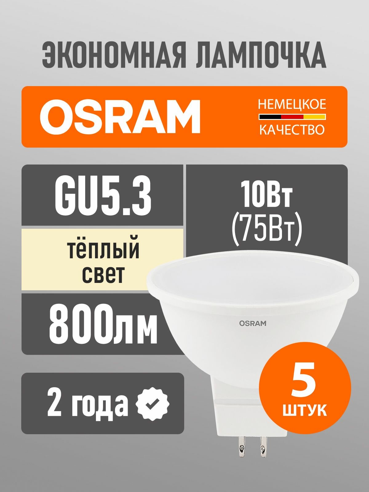 Лампы светодиодные GU5.3 OSRAM LED Value MR16 800лм 10Вт 3000К теплый свет колба MR16 софит 5 шт