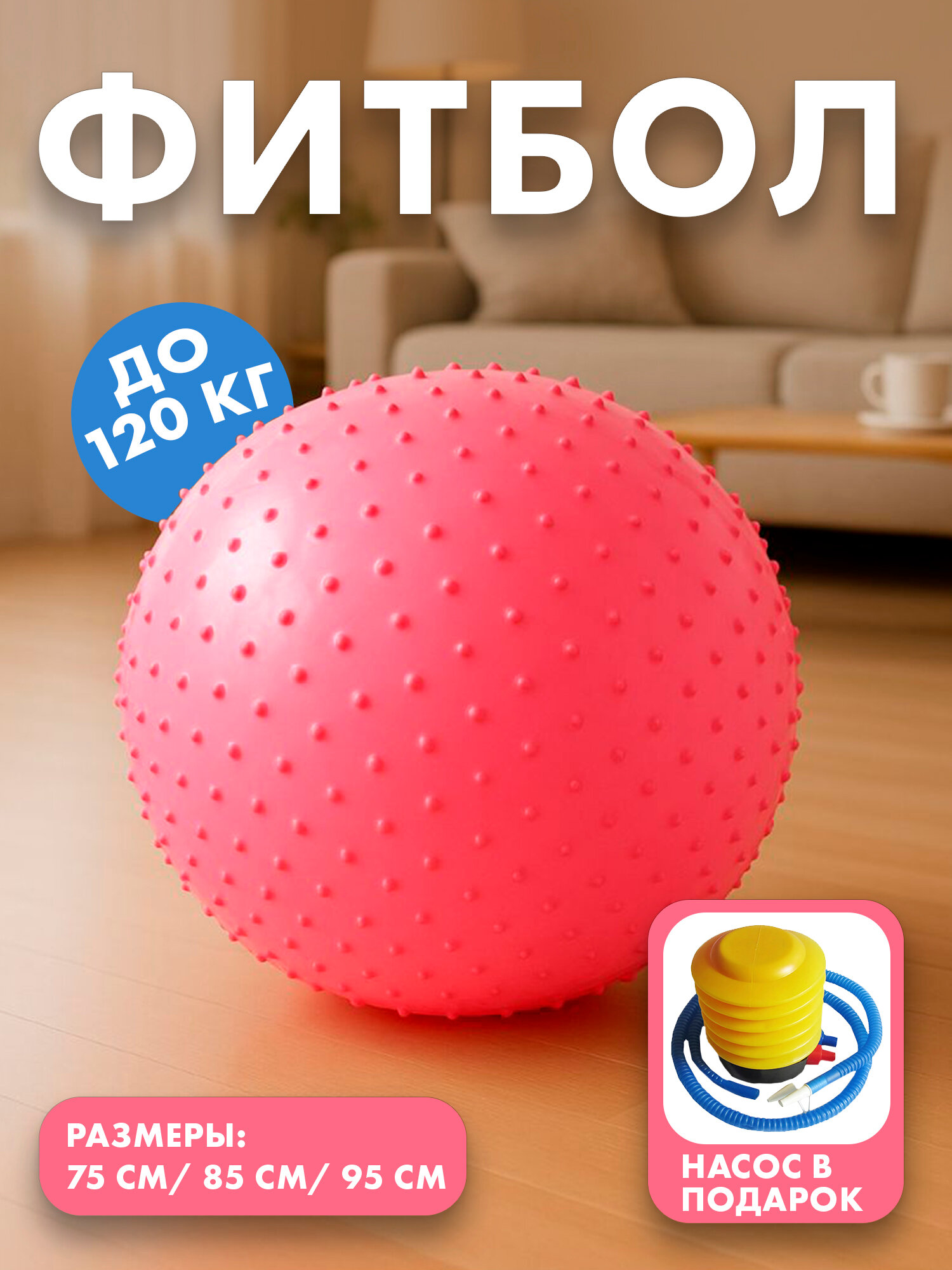 Мяч для фитнеса "Fitball", с шипами и насосом, диаметр 75см, розовый