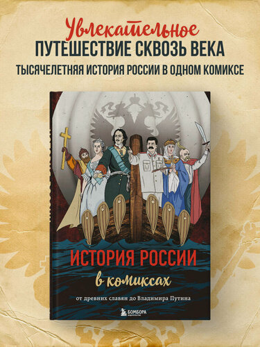 Изображение товара История России в комиксах. От древних славян до Владимира Путина