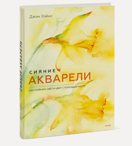 Изображение товара Джин Хэйнс. Сияние акварели. Как поймать свет и цвет с помощью кисти