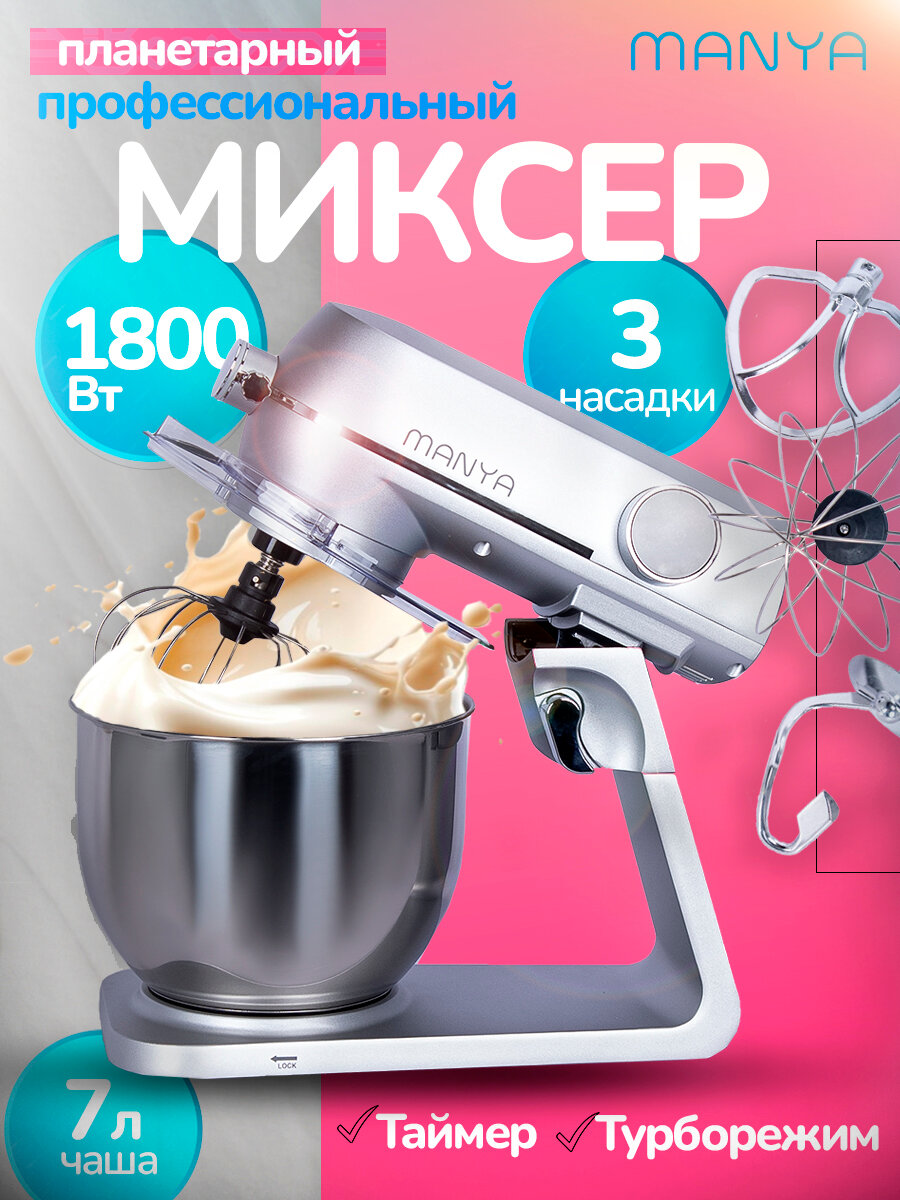 Миксер кухонный электрический планетарный с чашей MANYA SM8184S 1800Вт, металлический корпус, сенсорное управление