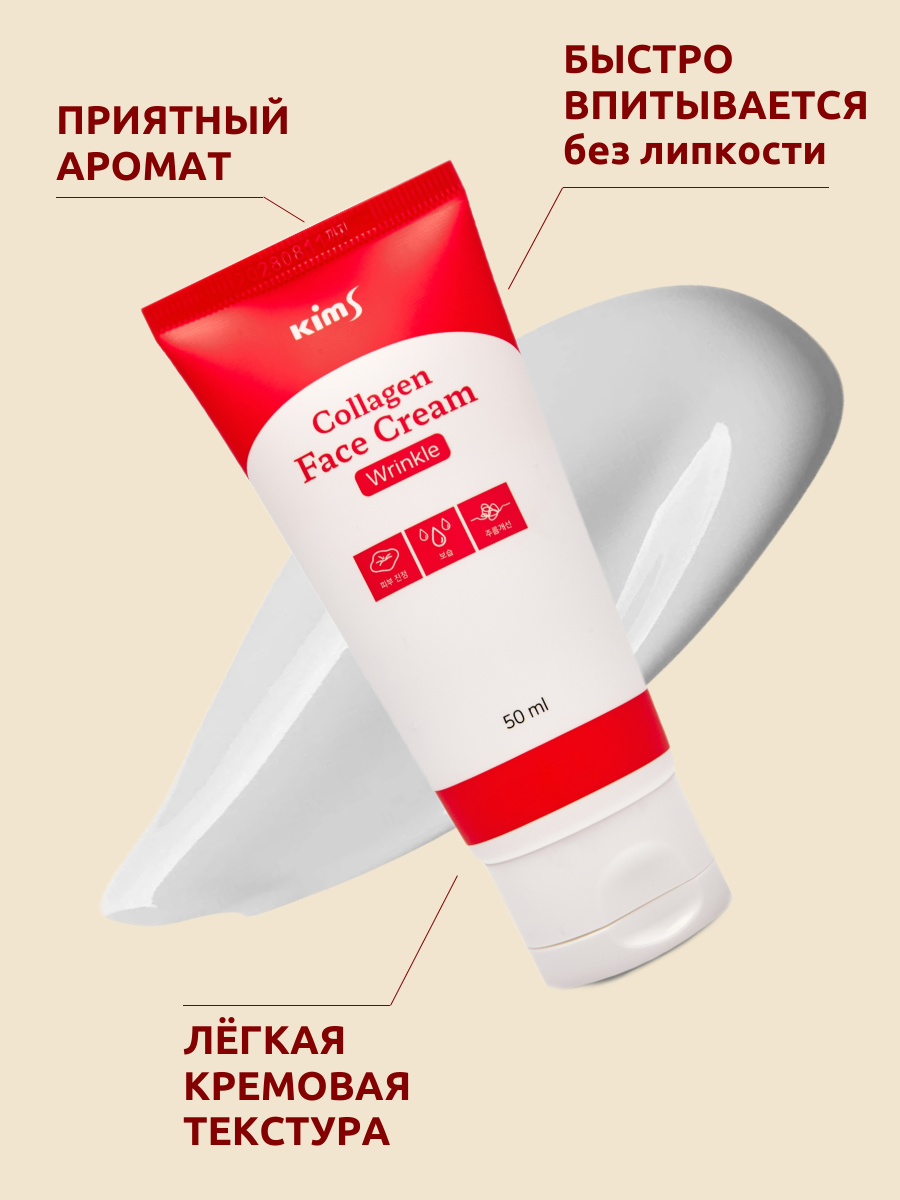 Крем для лица Kims, с коллагеном, увлажняющий, для всех типов кожи — фото 1