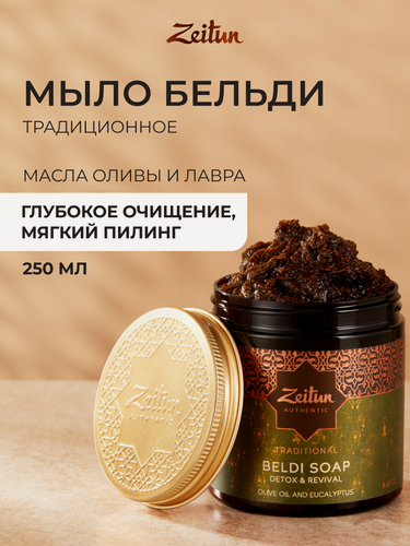 Изображение товара Zeitun Традиционное марокканское мыло бельди "Олива" глубокое очищающее для всех типов кожи, 250 мл