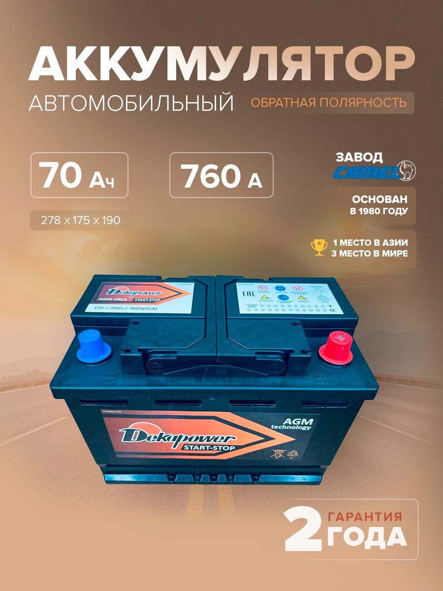 Dekapower VRL3 (AGM) 70 Ач 760 A обр. пол. L3 278х175х190