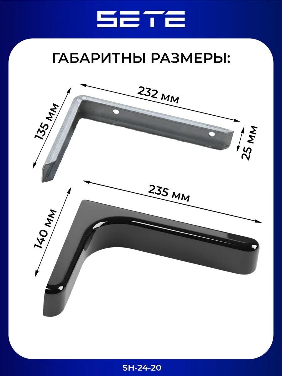 Кронштейн для полки SETE SH-24-20, металл, черная декоративная накладка, 2шт — фото 1
