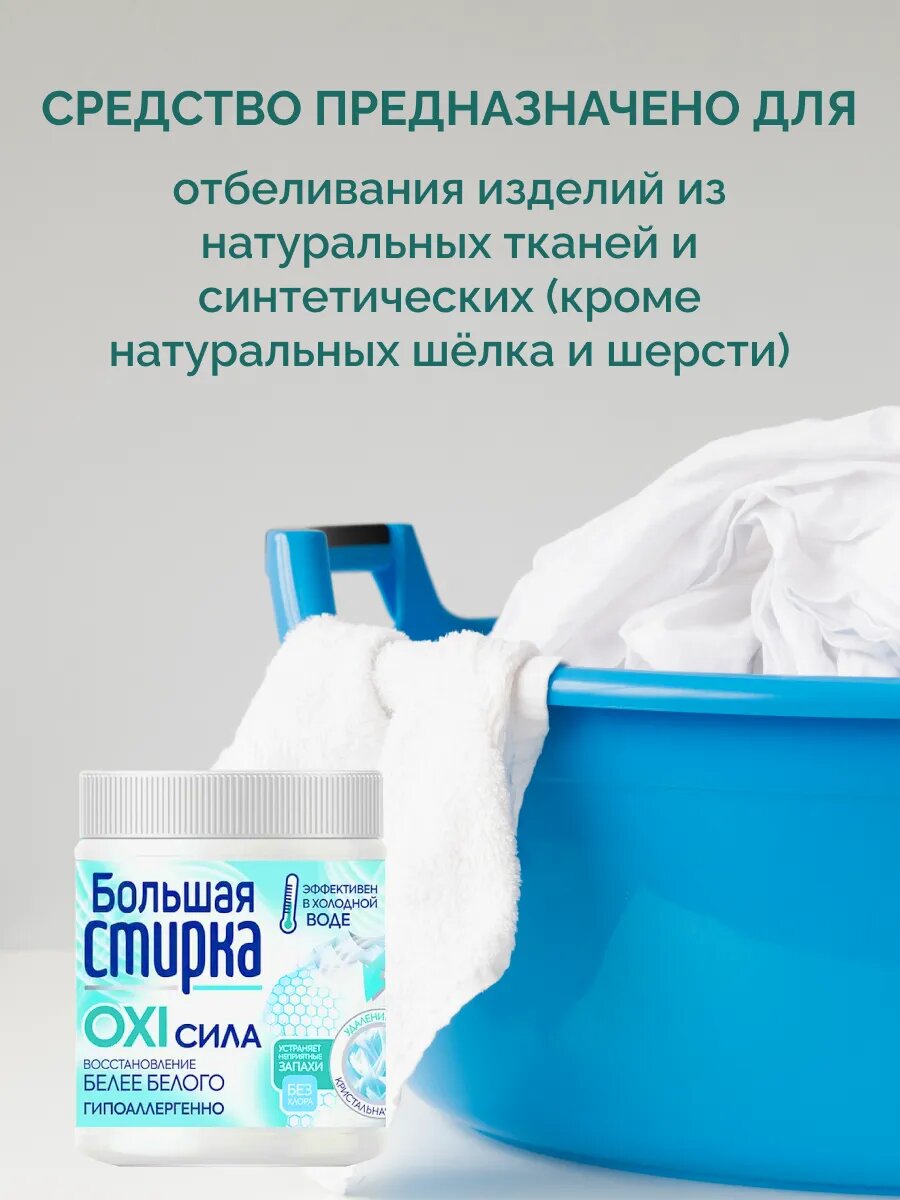 Пятновыводитель "Большая Стирка", на основе активного кислорода — фото 1
