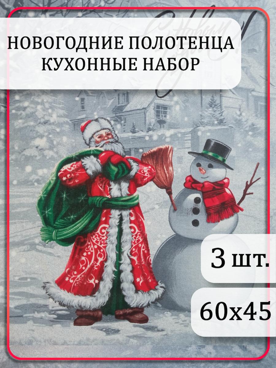 Новогодние полотенца кухонные набор 3 шт. 45*60 100% хлопок рогожка