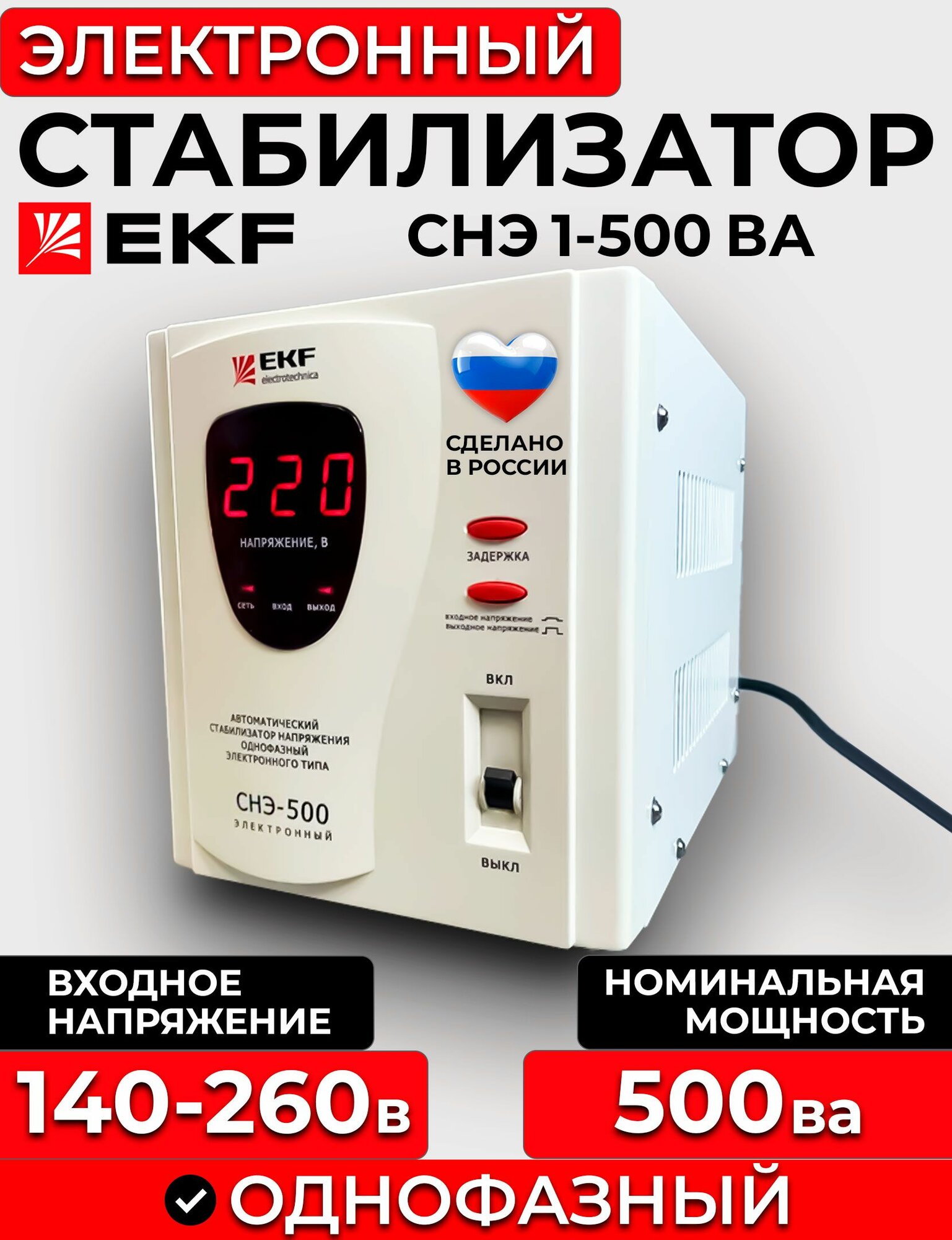 Стабилизатор СНЭ1-500ВА электромехан. ЭКФ