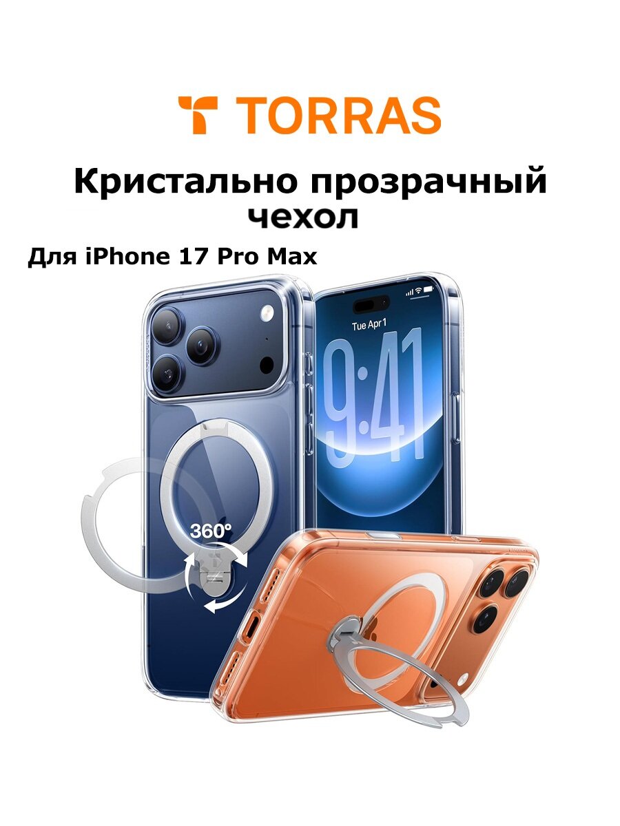 Чехол на iPhone 17 Pro Max MagSafe с кольцом подставкой, прозрачный — фото 1