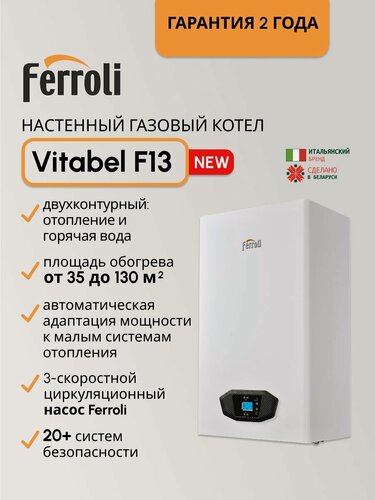 Изображение товара Котел газовый Ferroli (13 кВт) Vitabel F 13 / двухконтурный / ZL0BYJ2JYA (Ферроли)