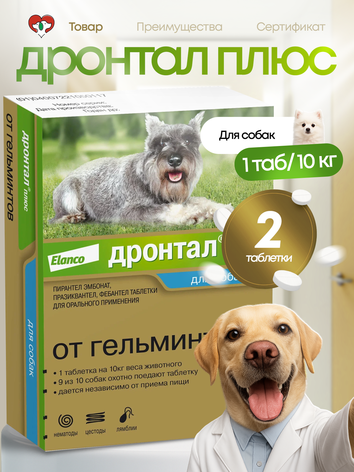 Дронтал для собак плюс антигельминтик 2 таблетки 50 мг