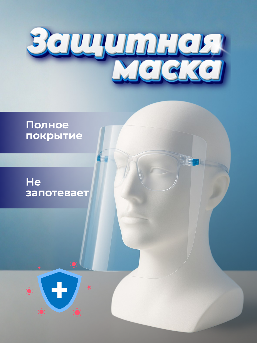 Защитная маска, для глаз и лица, прозрачная, не запотевающая, 10 штук
