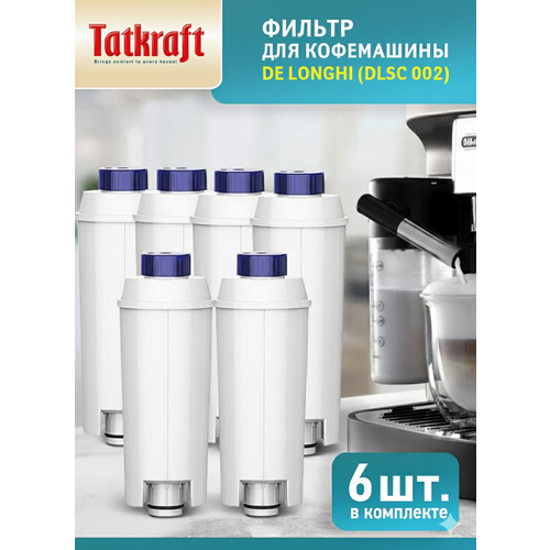 Фильтр для кофемашины DeLonghi (Делонги), совместим с DeLonghi DLSC 002, для очистки от примесей, белый 6 шт
