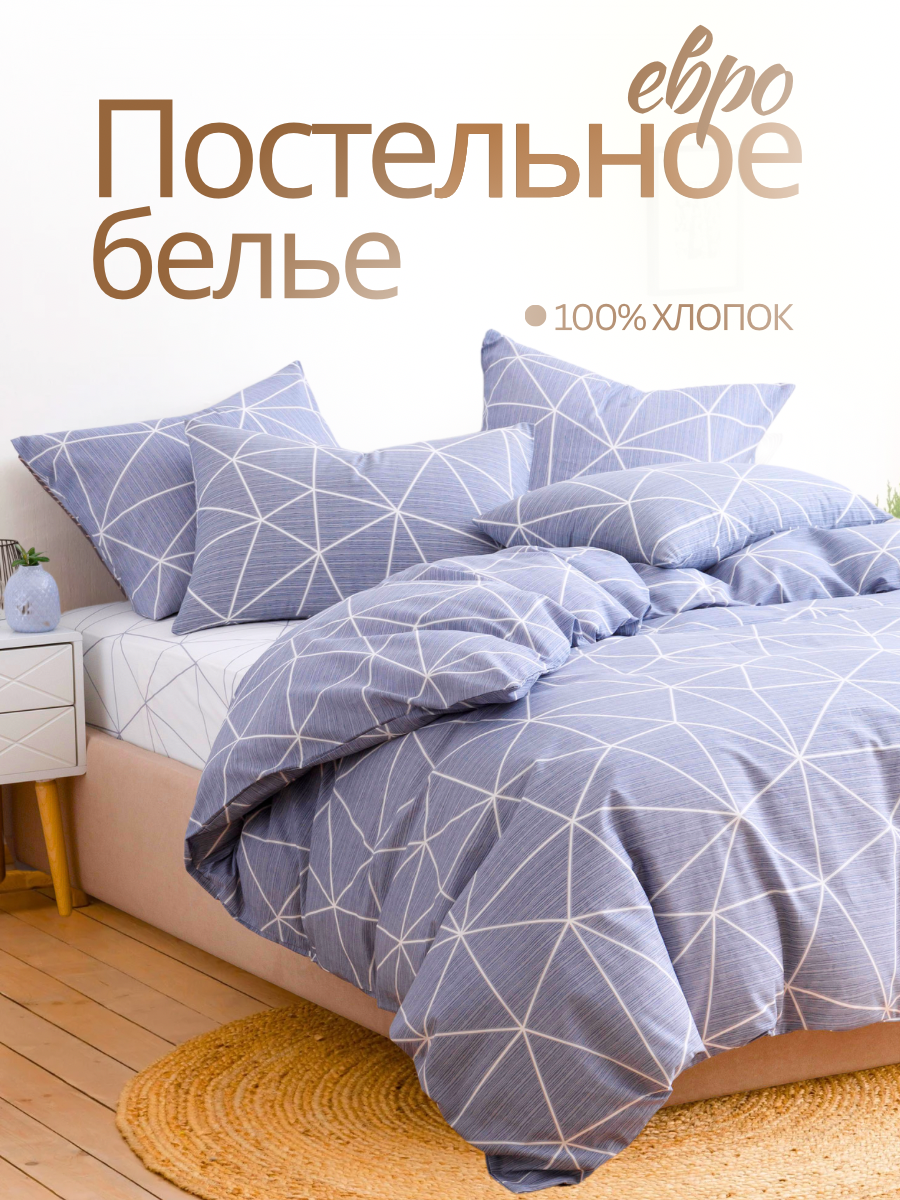 Постельное белье евро Ночь Нежна Грань, ткань поплин, наволочки 70х70, 100% хлопок