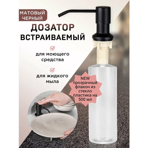 фото Дозатор для моющего средства встраиваемый на кухню, врезной, denart, черный 500 мл