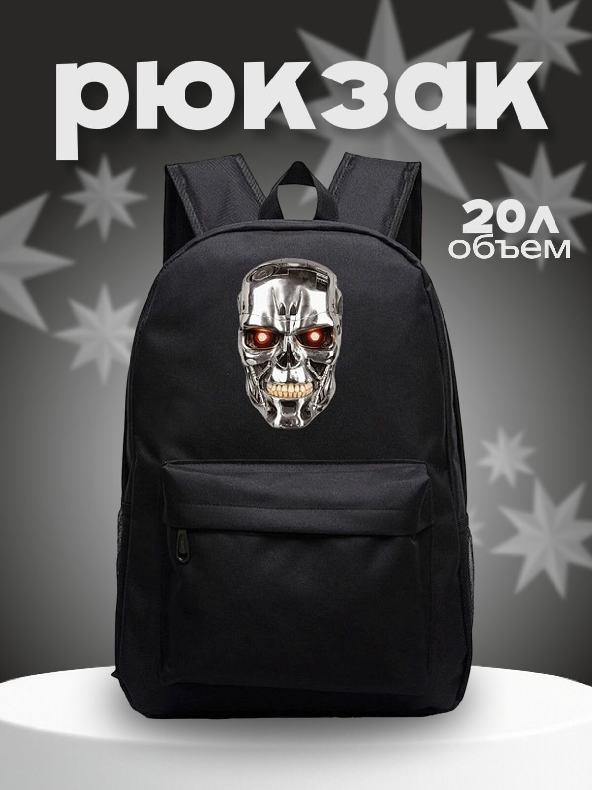 Рюкзак Терминатор (Terminator) черный №2