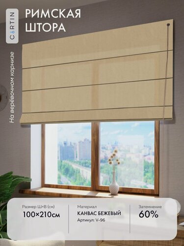Изображение товара Римская штора канвас бежевый, ширина 100 см / высота 210 см