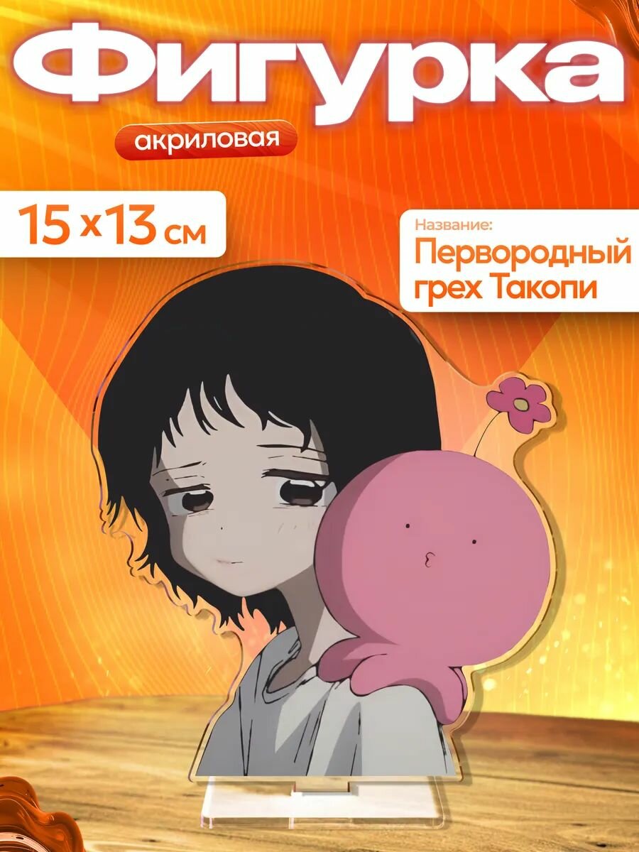 Акриловая фигурка Первородный грех такопи