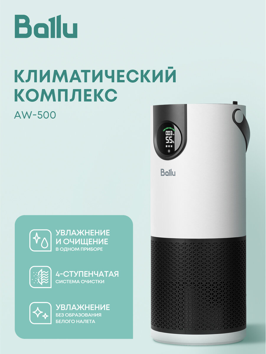 Климатический комплекс Ballu AW-500