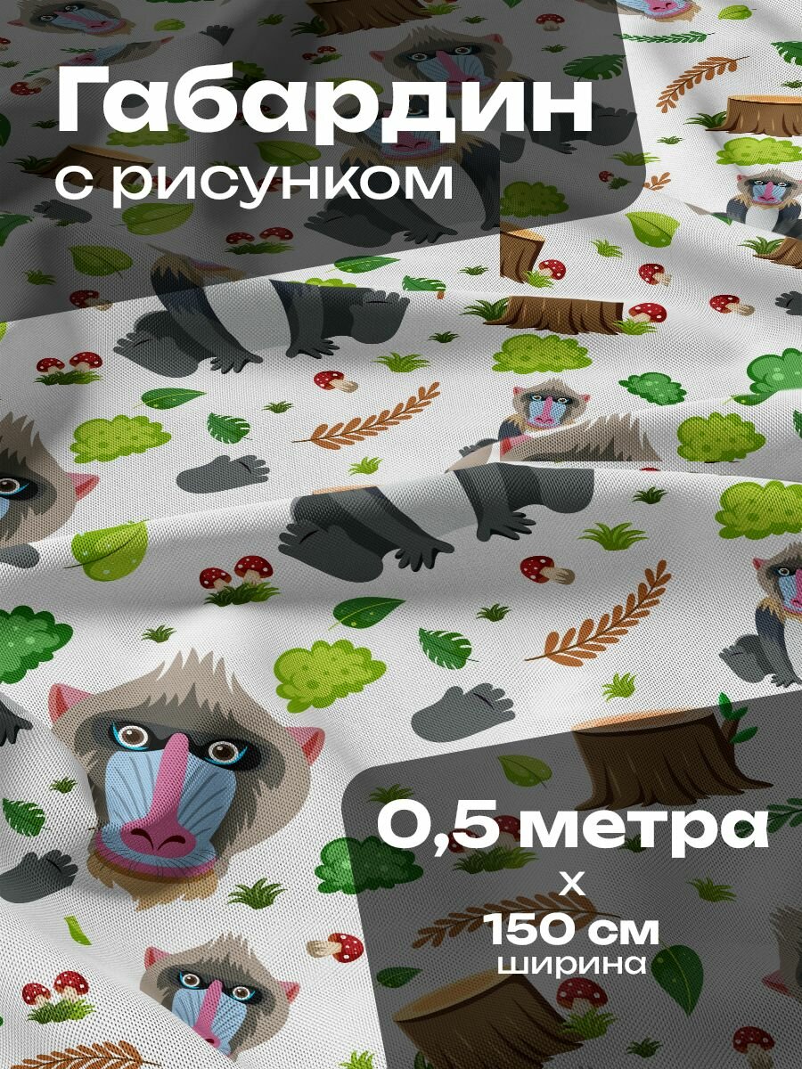 Ткань для шитья и рукоделия Габардин / 0.5 метра