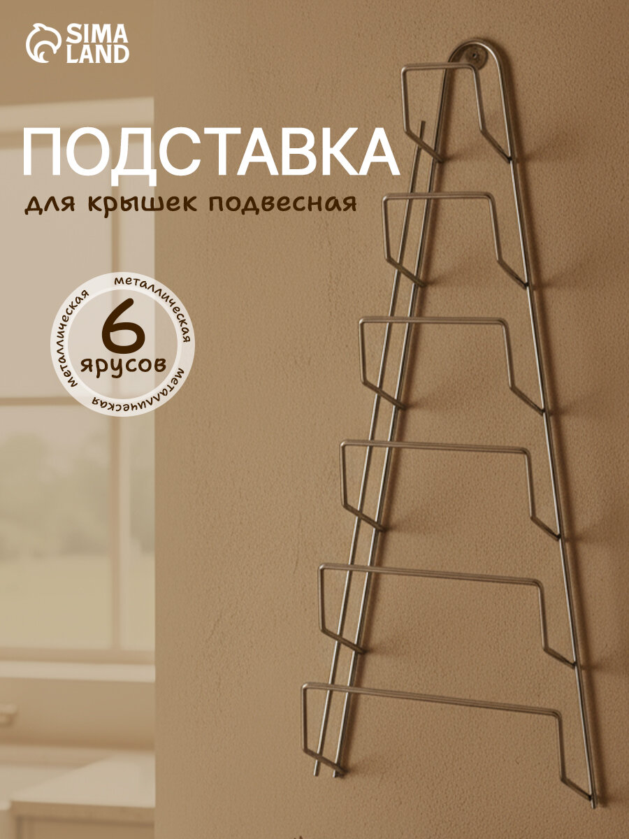 Подставка для крышек от посуды подвесная 23×7×42 см цвет хром