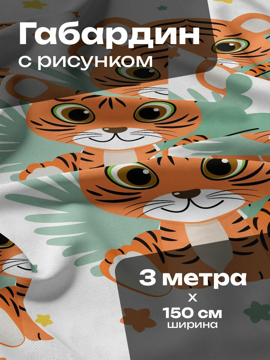 Ткань для шитья и рукоделия Габардин / 3 метра