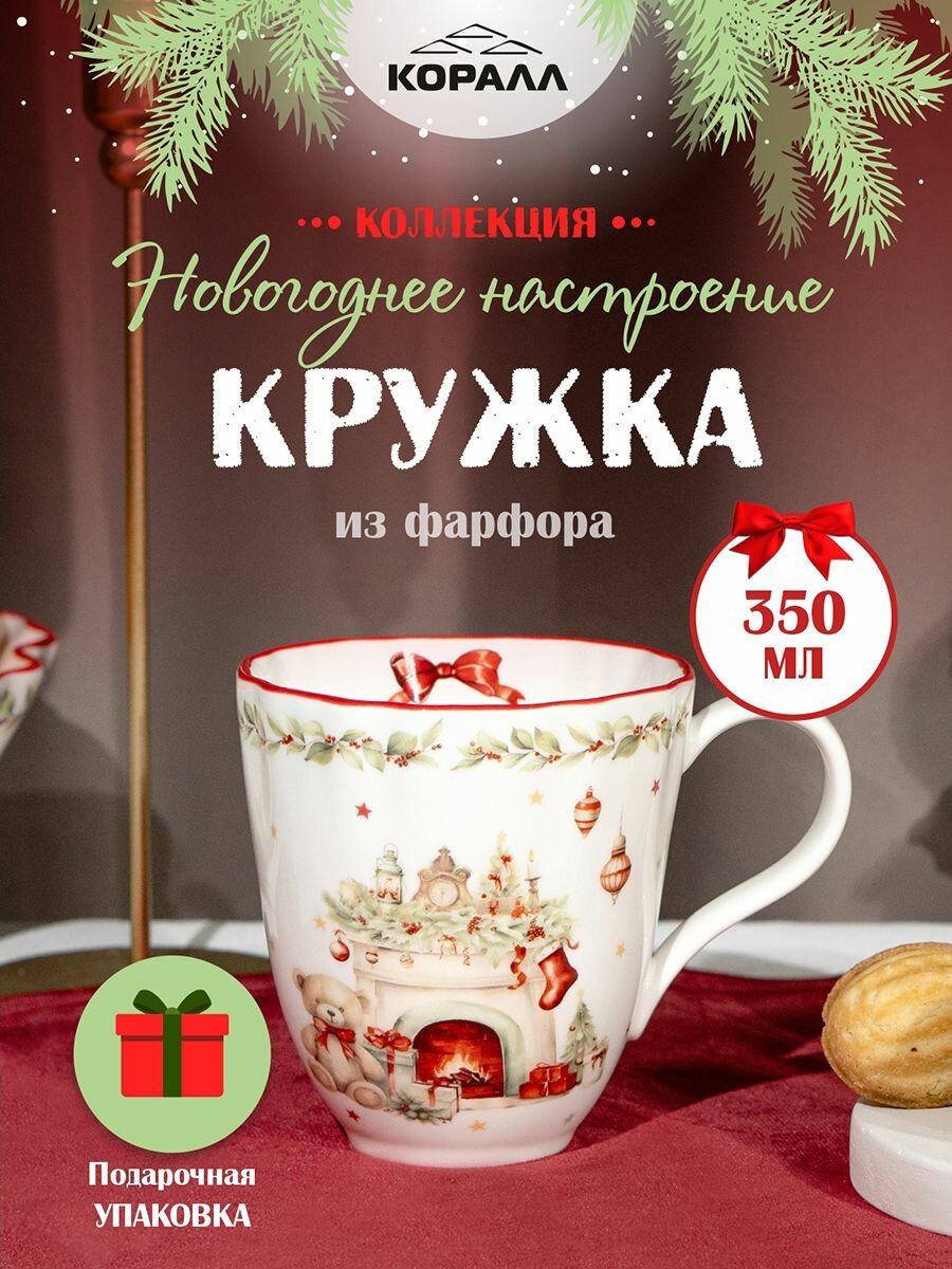 Кружка для чая кофе 350мл. фарфор "Новогоднее настроение" в подарочной упаковке. Коралл