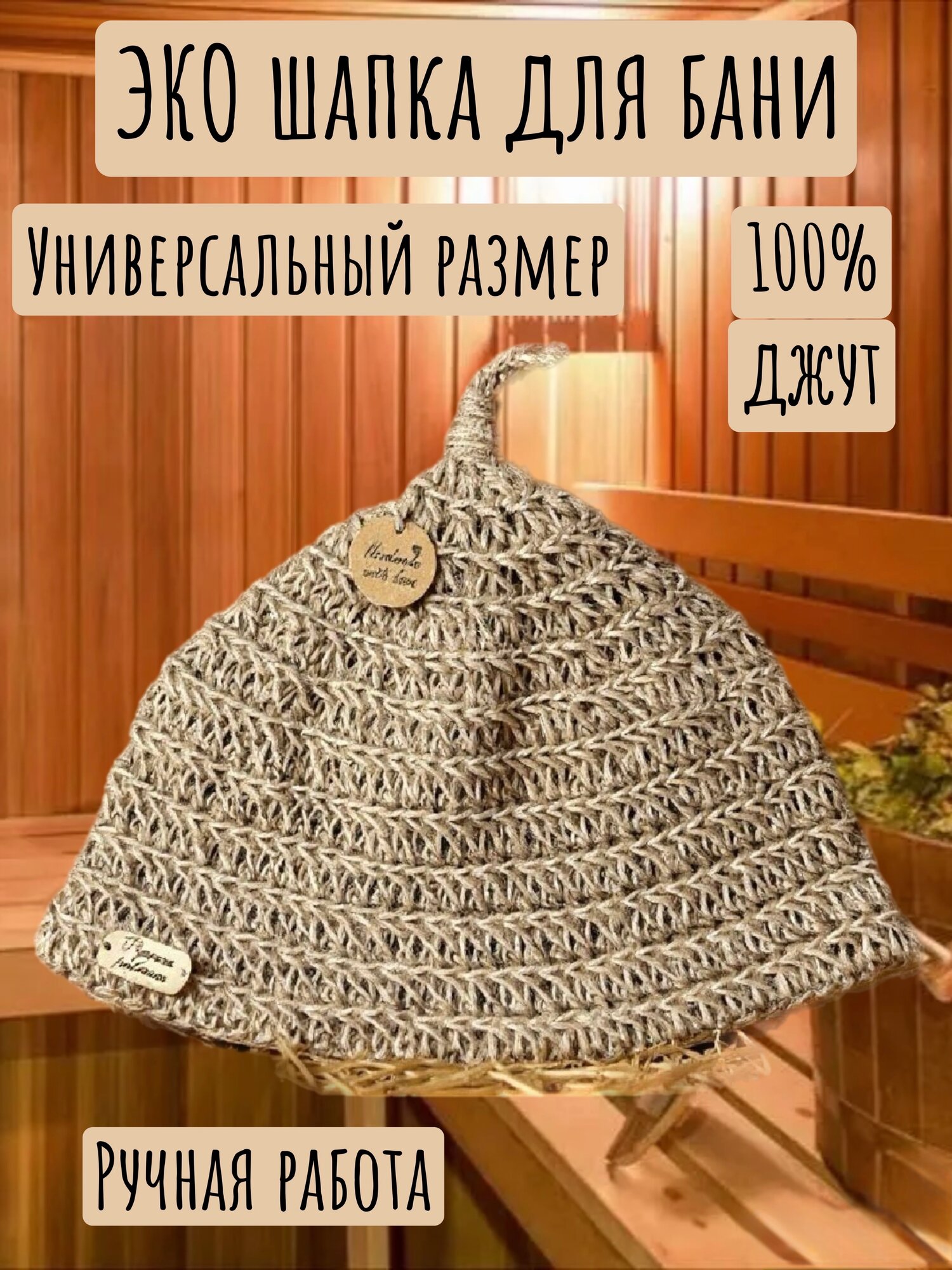 Шапка для бани из джута, шапка для бани ручной работы, эко шапка для бани