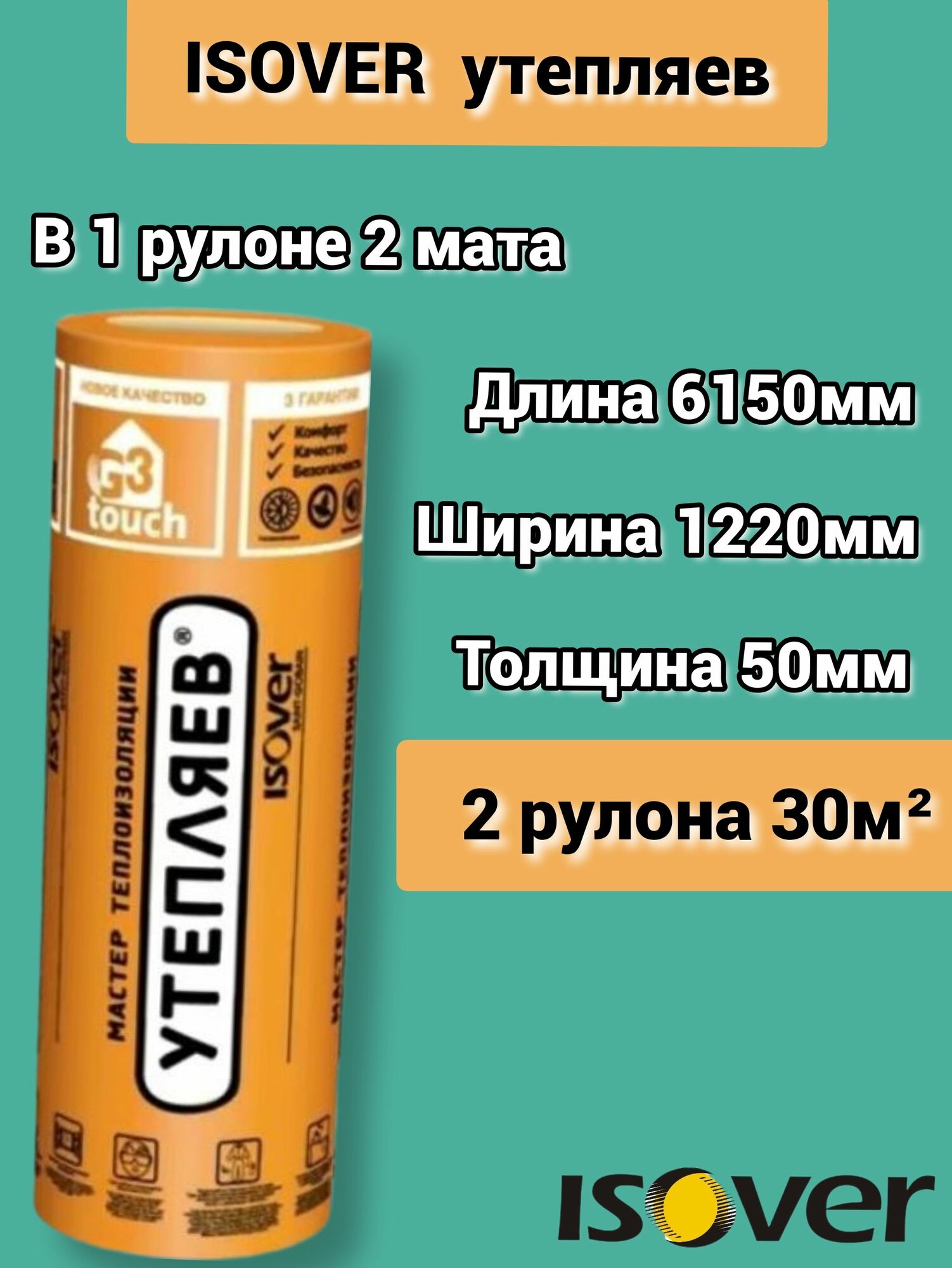 Утеплитель Изовер Утепляев Твин 6150*1220*50 минеральная вата из кварцевого волокна в рулоне 2 шт 30 м2