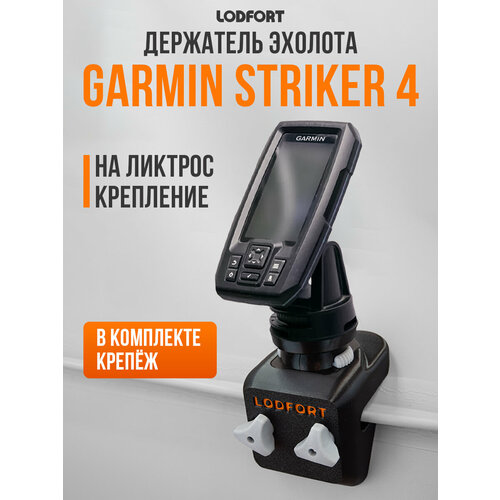 Держатель эхолота Garmin STRIKER 4 в лодку на ликтрос