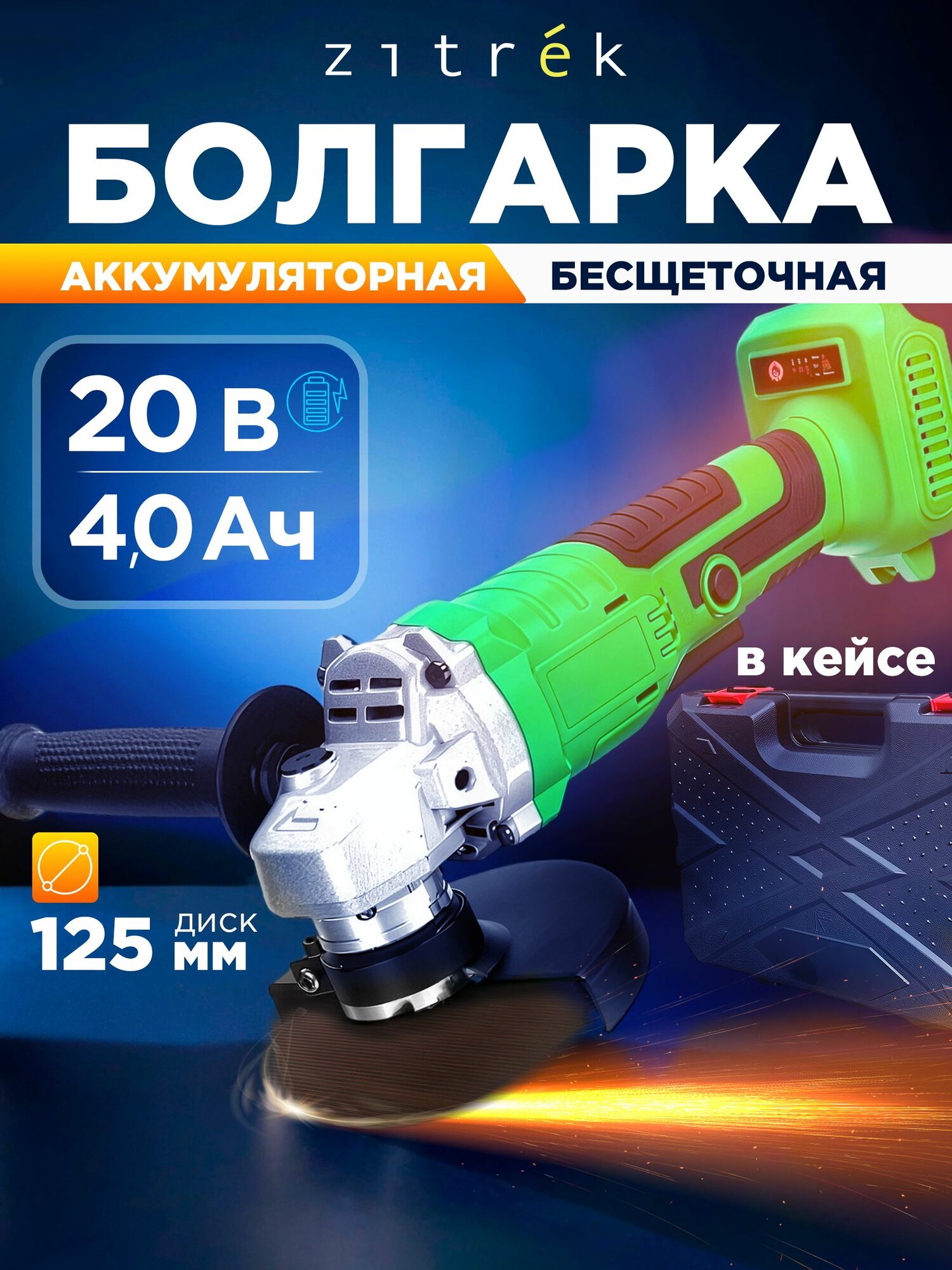Болгарка аккумуляторная Zitrek ушм 125мм, 20B, Li-Ion АКБ 4 Aч, ЗУ, кейс