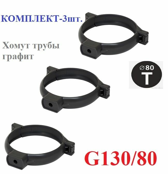 RAL7024 Хомут трубы 80 ПВХ (3 шт.)