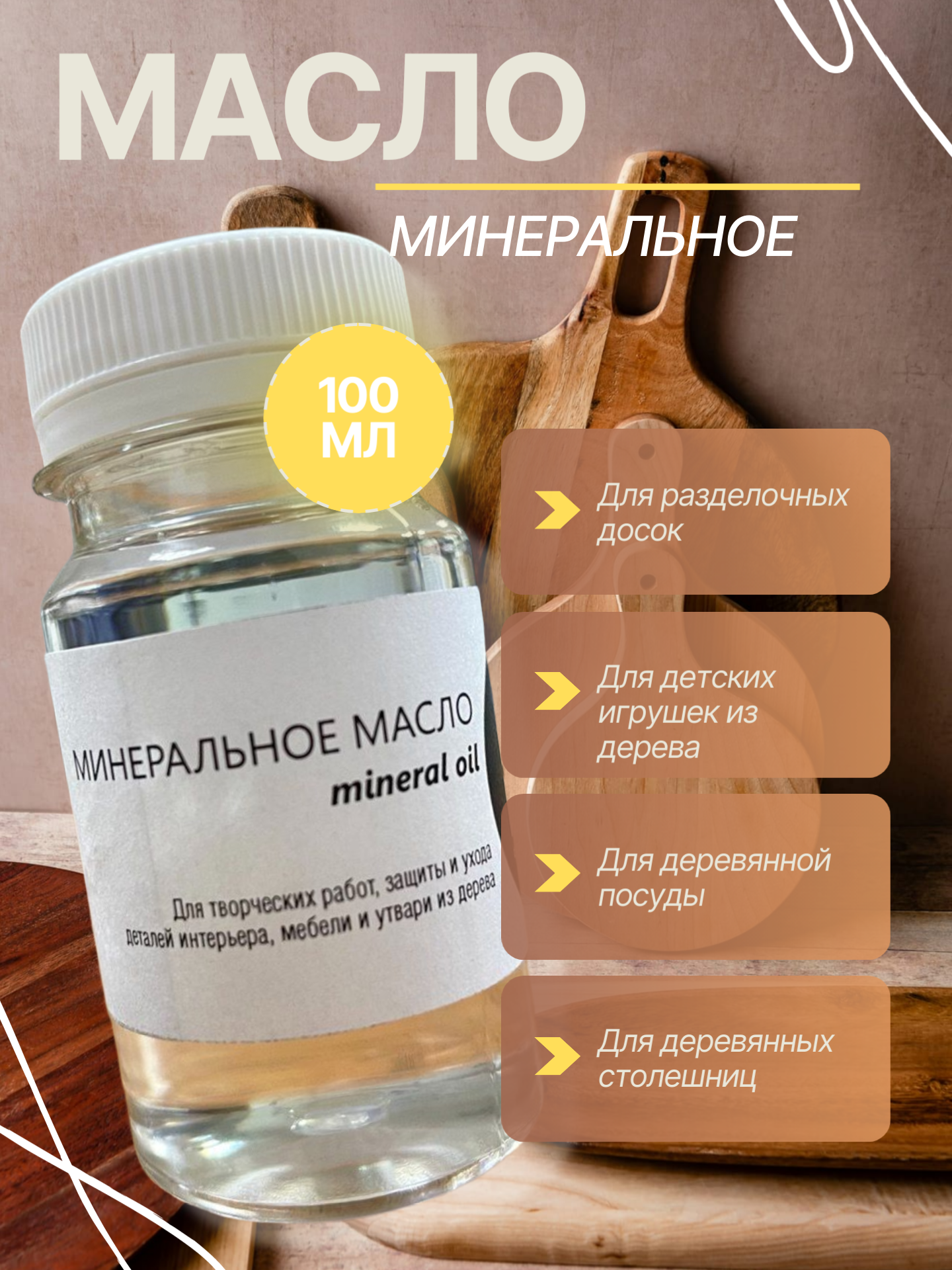 Масло минеральное для разделочных досок деревянной посуды и покрытия изделий из дерева бесцветное без запаха 100 мл
