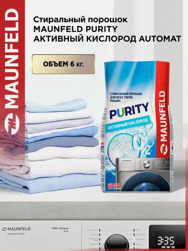 Изображение товара Стиральный порошок Maunfeld Purity Активный кислород Automat 6000г MWP6000SO