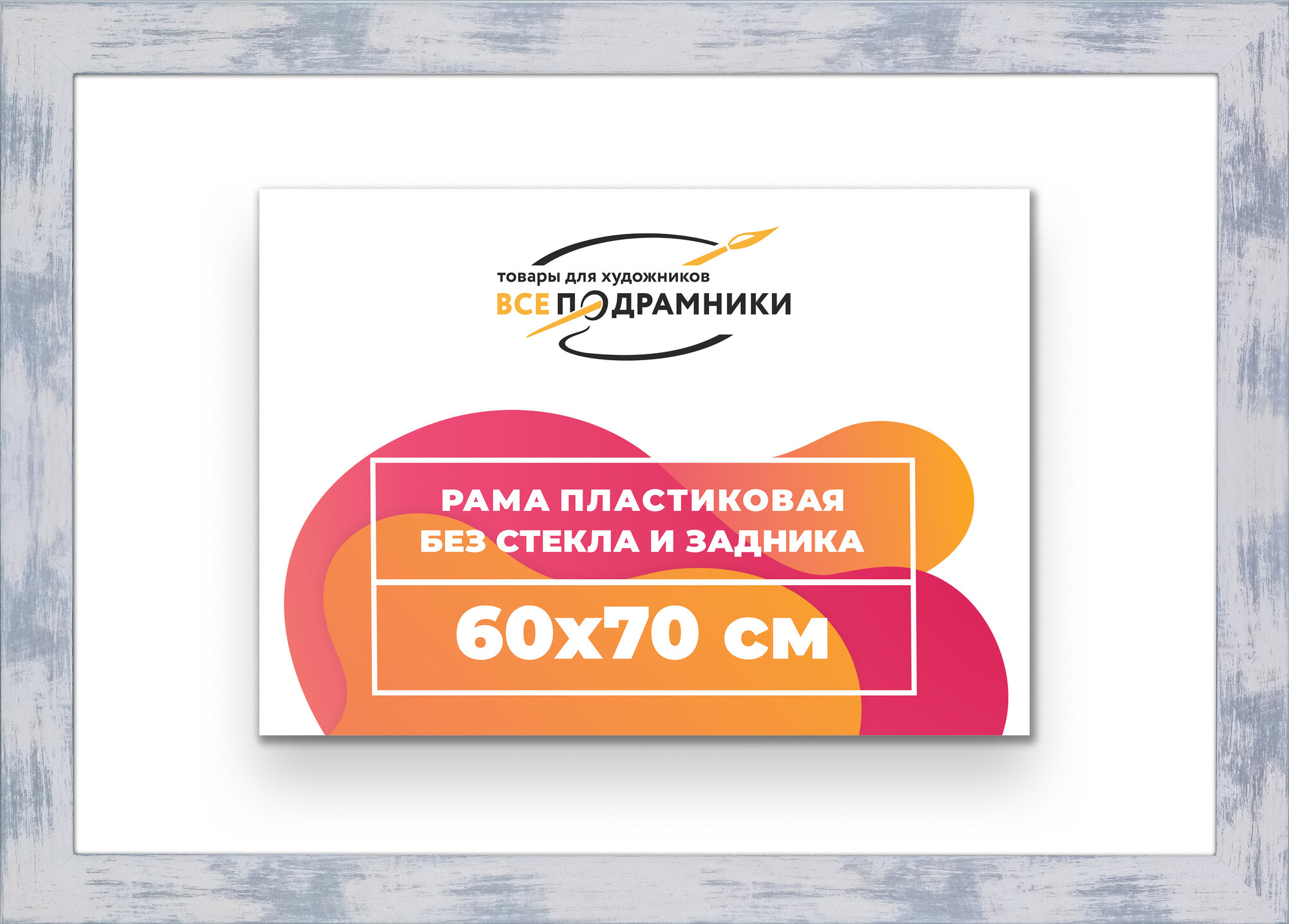 Багетная рама 60x70 для картин и фотографий, вышивки, алмазной мозаики