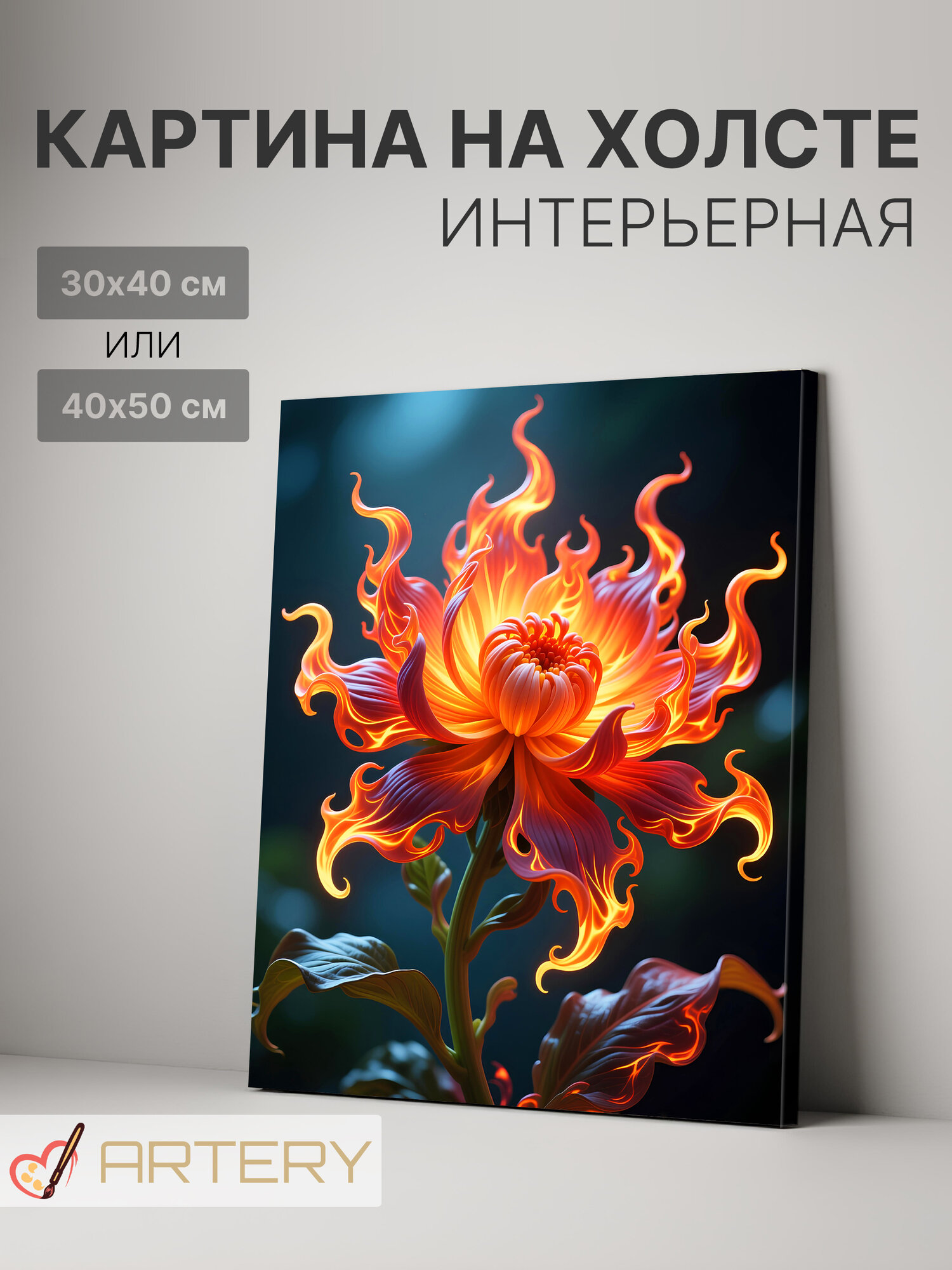 Картина интерьерная на стену ARTERY "Огненный фантазийный цветок", печать на холсте, постер на подрамнике, 40х50 см