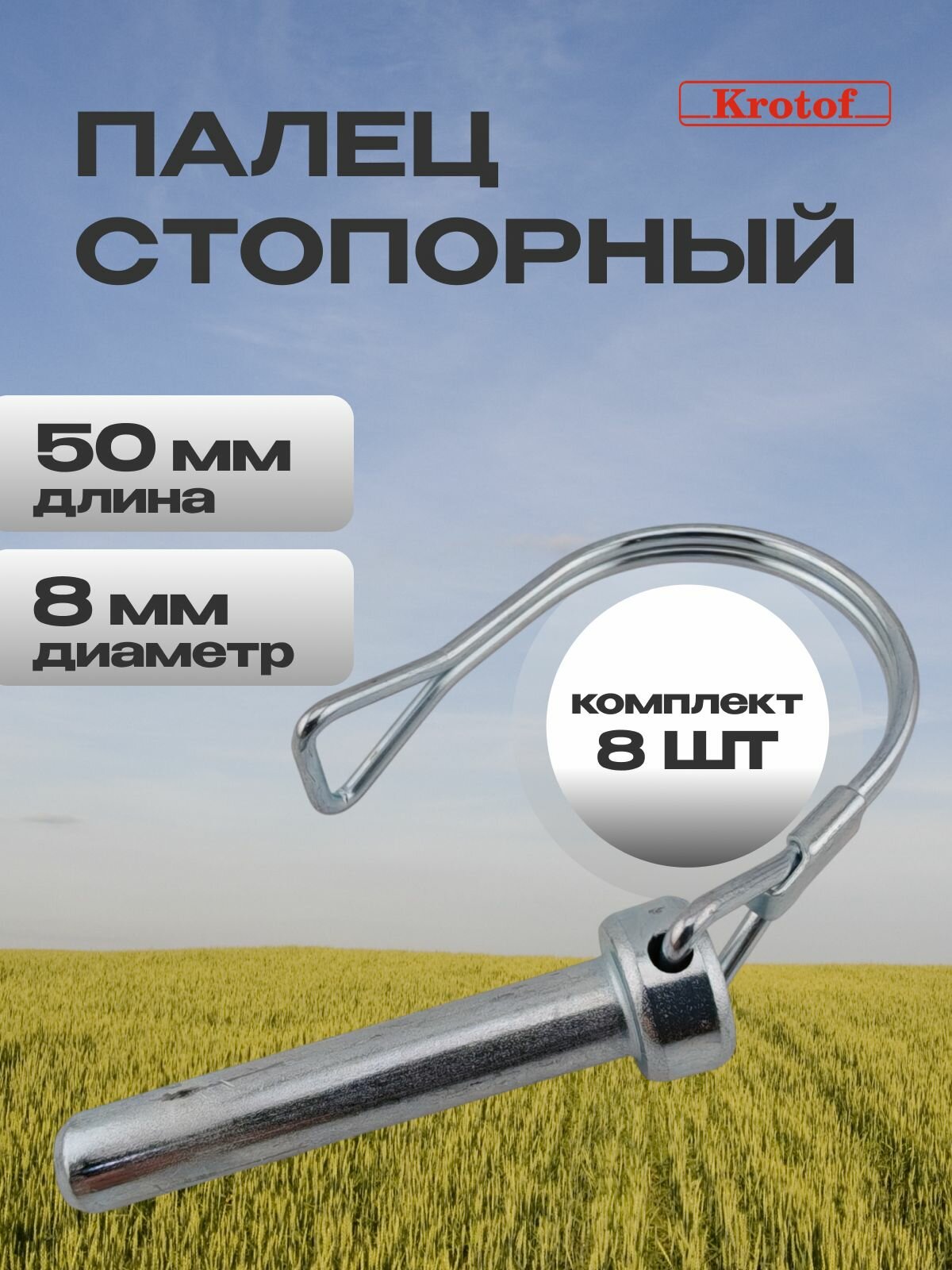 Комплект (8 шт) палец стопорный с защелкой L 50/43мм, D 14/8мм на вал 24мм фрез, колес мотоблока, культиватора