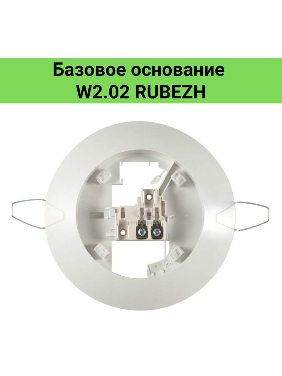 Базовое основание для извещателя пожарного W2.02 RUBEZH