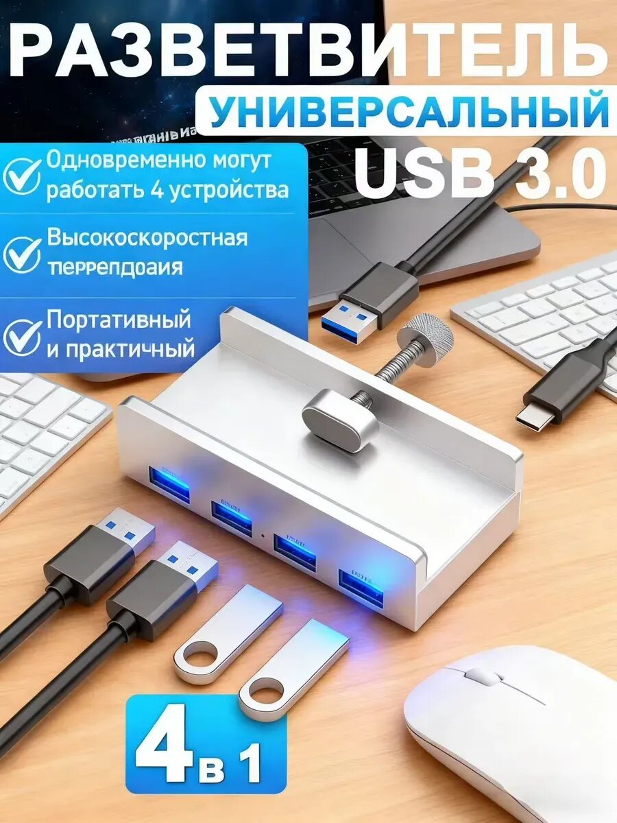Usb hub 3.0 разветвитель с креплением для ПК