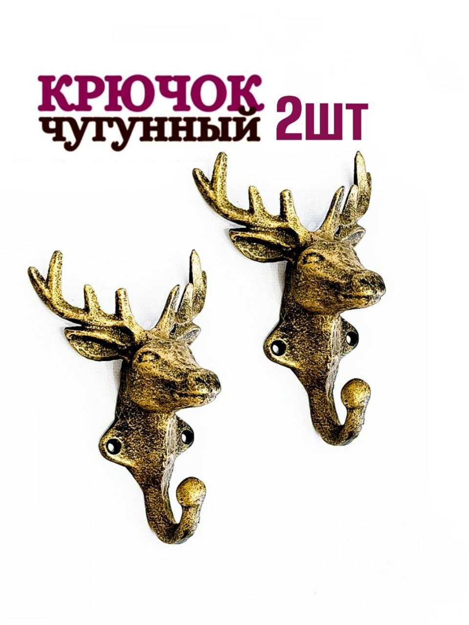 Крючок для одежды чугунный Олень